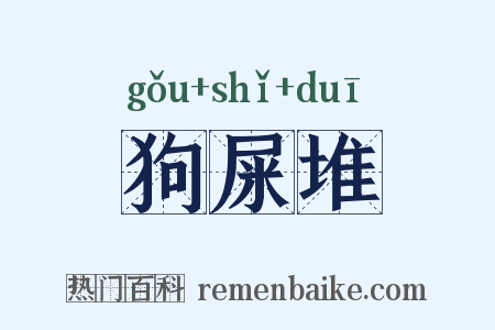 狗屎堆是什么意思的图片